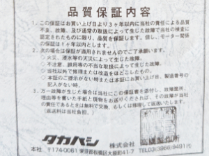 高橋製作所 品質保証書