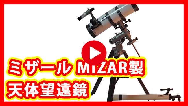 ミザール MIZAR 天体望遠鏡 買取