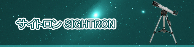 サイトロン SIGHTRONの買取
