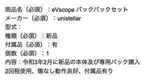 Unistellar eVscopeの査定依頼の実績