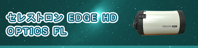 セレストロン EDGE HD OPTICS FL 買取