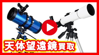 天体望遠鏡買取